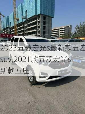 2023五菱宏光s最新款五座suv,2021款五菱宏光s新款五座