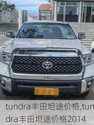 tundra丰田坦途价格,tundra丰田坦途价格2014