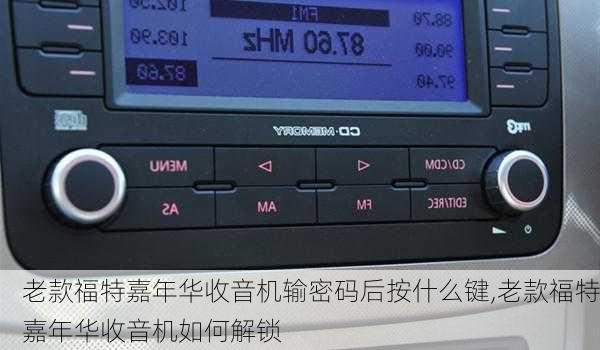 老款福特嘉年华收音机输密码后按什么键,老款福特嘉年华收音机如何解锁