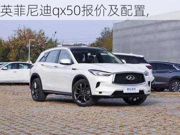 英菲尼迪qx50报价及配置,