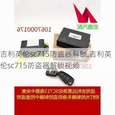 吉利英伦sc715防盗器解锁,吉利英伦sc715防盗器解锁视频