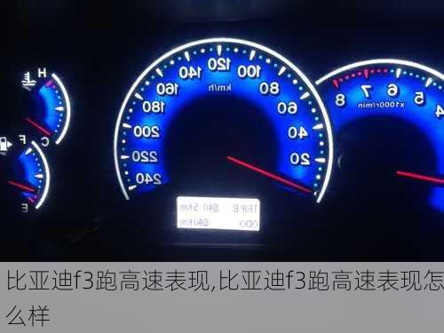 比亚迪f3跑高速表现,比亚迪f3跑高速表现怎么样