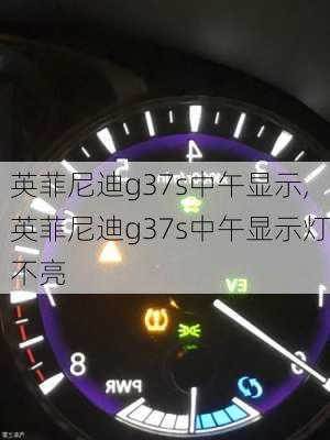 英菲尼迪g37s中午显示,英菲尼迪g37s中午显示灯不亮