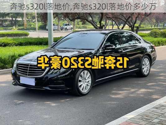 奔驰s320l落地价,奔驰s320l落地价多少万