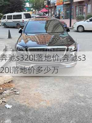 奔驰s320l落地价,奔驰s320l落地价多少万