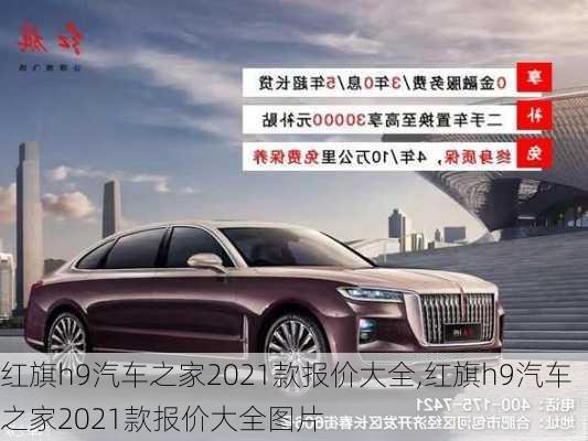 红旗h9汽车之家2021款报价大全,红旗h9汽车之家2021款报价大全图片