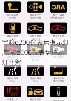 宝骏e200仪表盘指示灯,宝骏e200仪表盘指示灯图解