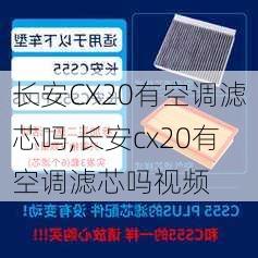 长安CX20有空调滤芯吗,长安cx20有空调滤芯吗视频