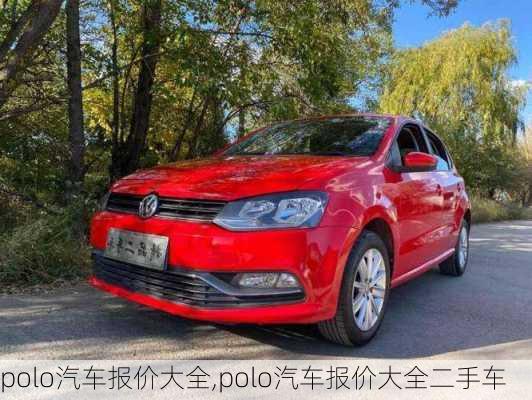 polo汽车报价大全,polo汽车报价大全二手车