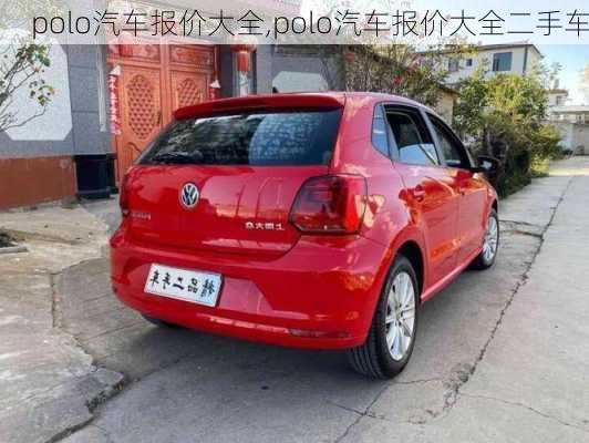 polo汽车报价大全,polo汽车报价大全二手车