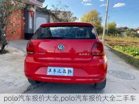 polo汽车报价大全,polo汽车报价大全二手车