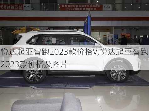 悦达起亚智跑2023款价格V,悦达起亚智跑2023款价格及图片