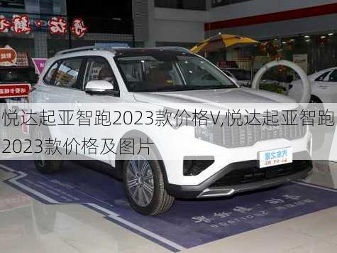 悦达起亚智跑2023款价格V,悦达起亚智跑2023款价格及图片