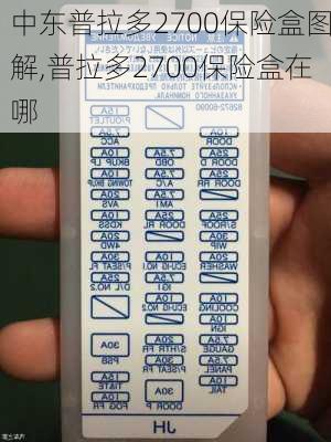 中东普拉多2700保险盒图解,普拉多2700保险盒在哪