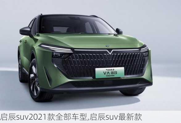 启辰suv2021款全部车型,启辰suv最新款