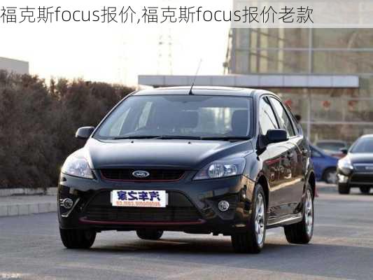 福克斯focus报价,福克斯focus报价老款