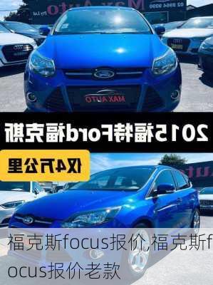 福克斯focus报价,福克斯focus报价老款