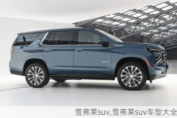 雪弗莱suv,雪弗莱suv车型大全