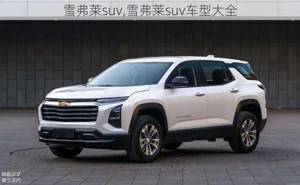 雪弗莱suv,雪弗莱suv车型大全