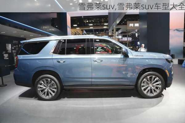 雪弗莱suv,雪弗莱suv车型大全