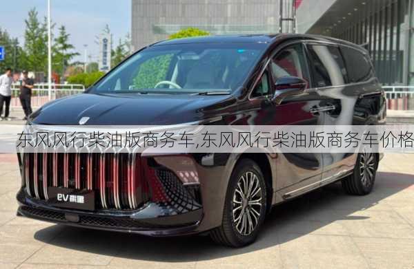 东风风行柴油版商务车,东风风行柴油版商务车价格