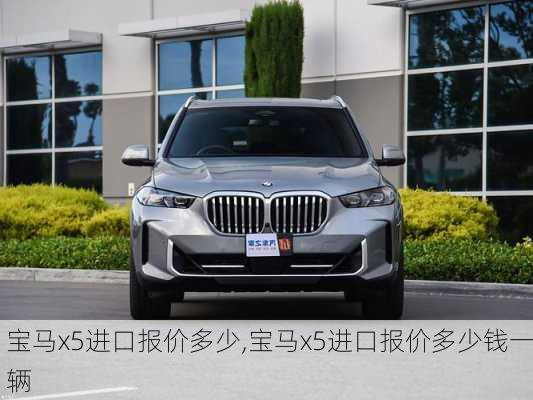 宝马x5进口报价多少,宝马x5进口报价多少钱一辆