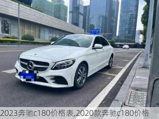 2023奔驰c180价格表,2020款奔驰c180价格