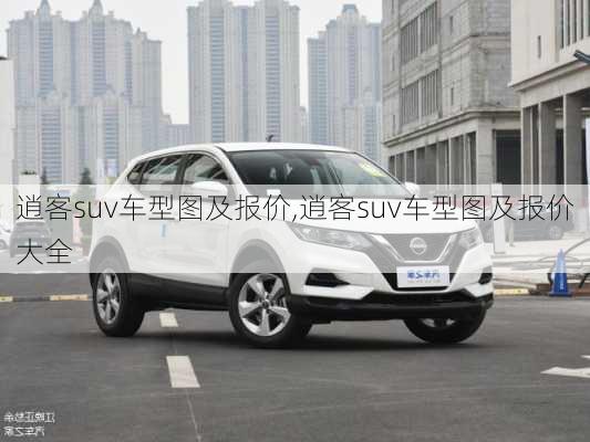 逍客suv车型图及报价,逍客suv车型图及报价大全