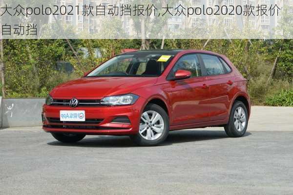 大众polo2021款自动挡报价,大众polo2020款报价自动挡