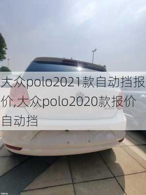 大众polo2021款自动挡报价,大众polo2020款报价自动挡