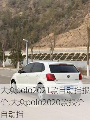 大众polo2021款自动挡报价,大众polo2020款报价自动挡