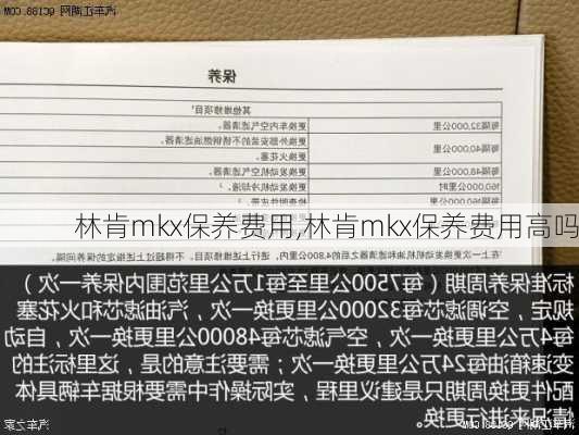 林肯mkx保养费用,林肯mkx保养费用高吗