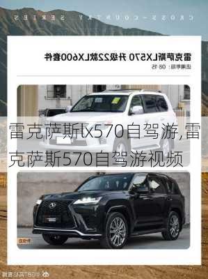 雷克萨斯lx570自驾游,雷克萨斯570自驾游视频