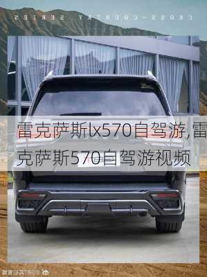 雷克萨斯lx570自驾游,雷克萨斯570自驾游视频