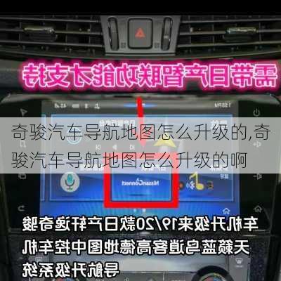 奇骏汽车导航地图怎么升级的,奇骏汽车导航地图怎么升级的啊