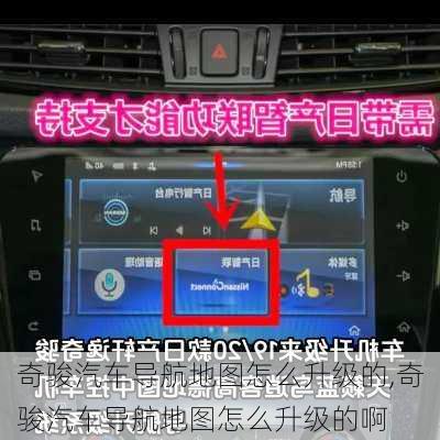 奇骏汽车导航地图怎么升级的,奇骏汽车导航地图怎么升级的啊