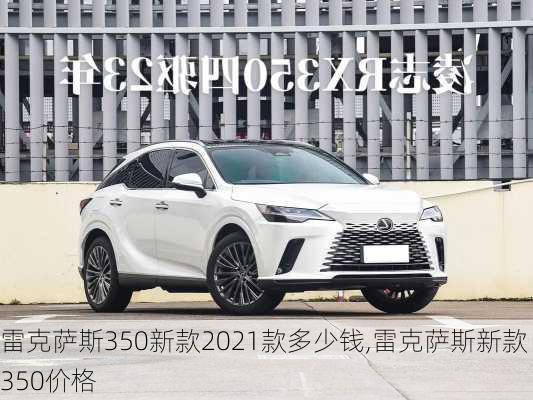 雷克萨斯350新款2021款多少钱,雷克萨斯新款350价格