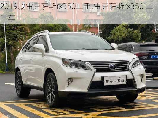 2019款雷克萨斯rx350二手,雷克萨斯rx350 二手车