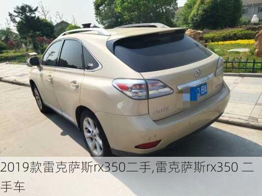 2019款雷克萨斯rx350二手,雷克萨斯rx350 二手车