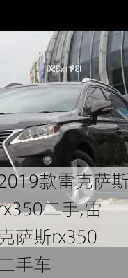 2019款雷克萨斯rx350二手,雷克萨斯rx350 二手车