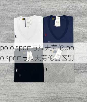 polo sport与拉夫劳伦,polo sport与拉夫劳伦的区别