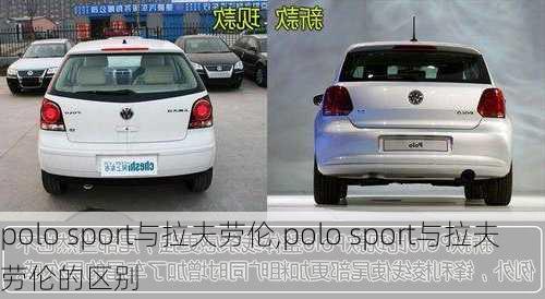 polo sport与拉夫劳伦,polo sport与拉夫劳伦的区别