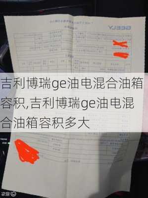 吉利博瑞ge油电混合油箱容积,吉利博瑞ge油电混合油箱容积多大