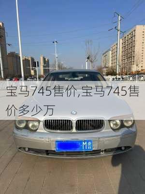 宝马745售价,宝马745售价多少万