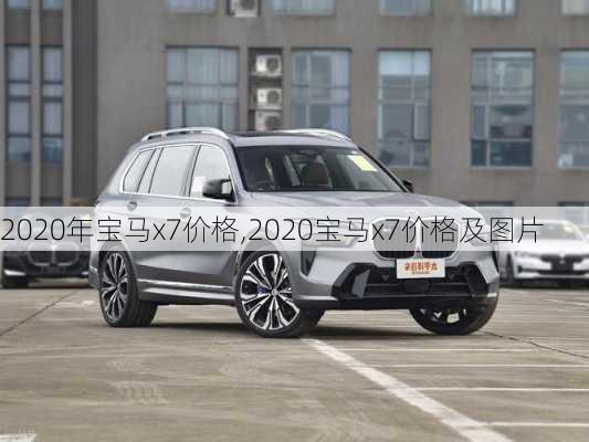 2020年宝马x7价格,2020宝马x7价格及图片