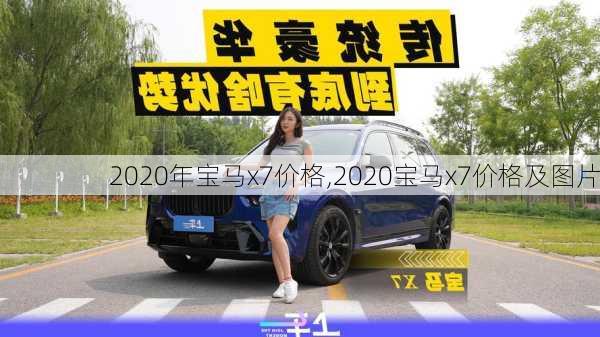 2020年宝马x7价格,2020宝马x7价格及图片