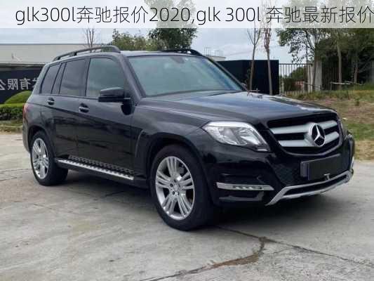 glk300l奔驰报价2020,glk 300l 奔驰最新报价