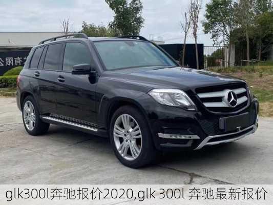 glk300l奔驰报价2020,glk 300l 奔驰最新报价