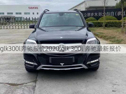 glk300l奔驰报价2020,glk 300l 奔驰最新报价