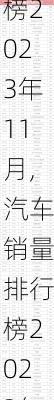 汽车销量排行榜2023年11月,汽车销量排行榜2023年11月前十名